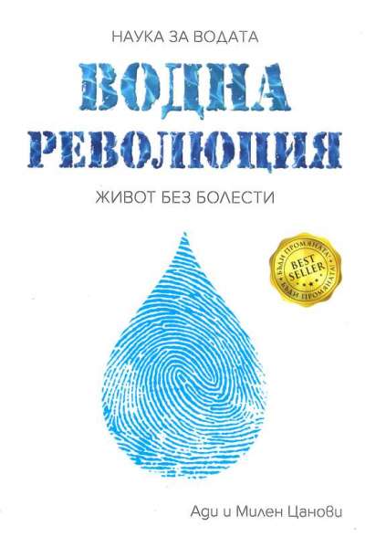 Водна революция