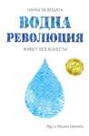 Водна революция