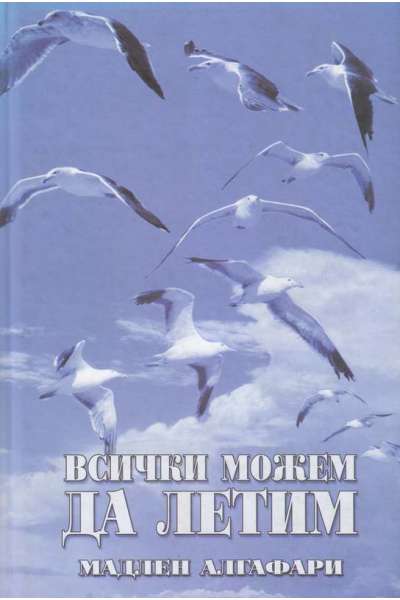 Всички можем да летим