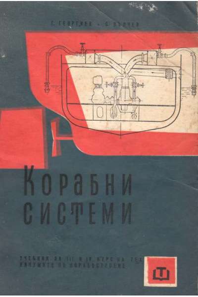 Корабни системи