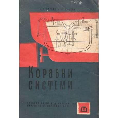 Корабни системи