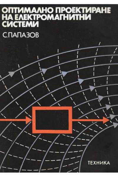 Оптимално проектиране на електромагнитни системи