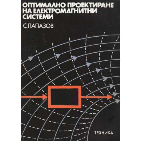 Оптимално проектиране на електромагнитни системи