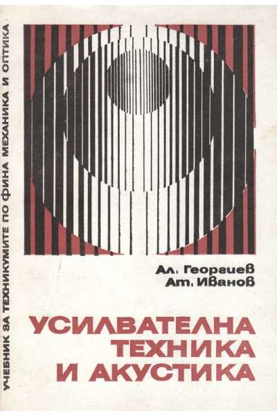 Усилвателна техника и акустика