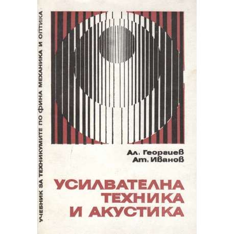 Усилвателна техника и акустика