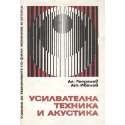 Усилвателна техника и акустика