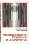 Усилвателна техника и акустика