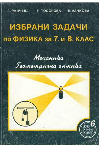 Избрани задачи по физика за 7.-8. клас