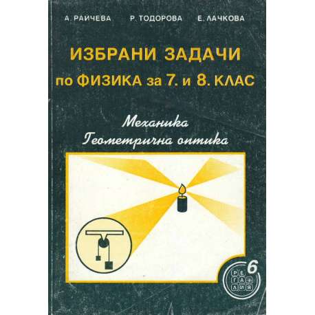 Избрани задачи по физика за 7.-8. клас