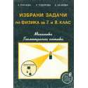 Избрани задачи по физика за 7.-8. клас