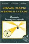 Избрани задачи по физика за 7.-8. клас