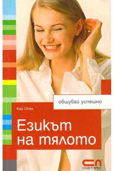 Езикът на тялото. Общувай успешно