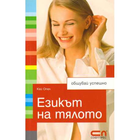 Езикът на тялото. Общувай успешно