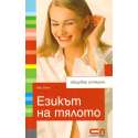 Езикът на тялото. Общувай успешно