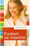 Езикът на тялото. Общувай успешно