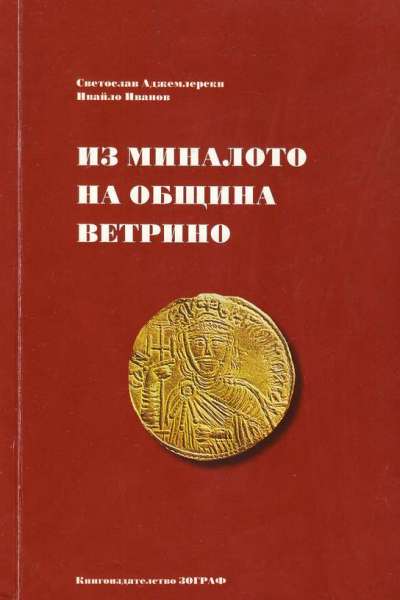 Из миналото на община Ветрино