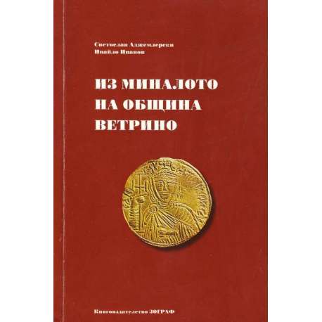 Из миналото на община Ветрино