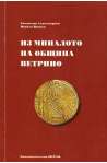 Из миналото на община Ветрино