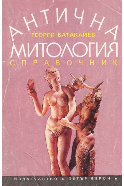 Антична митология