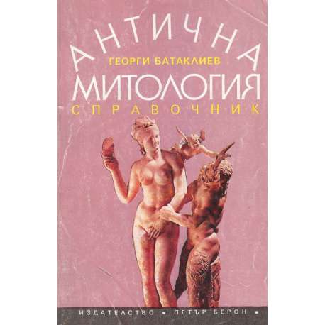Антична митология
