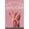 Антична митология