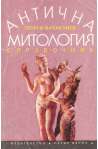 Антична митология
