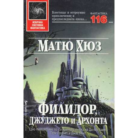 Филидор, джуджето и Архонта