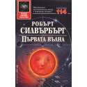 Първата вълна