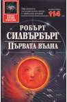 Първата вълна