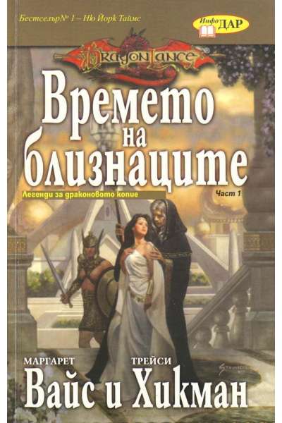 Времето на близнаците