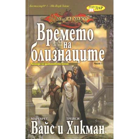 Времето на близнаците