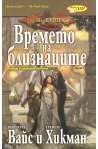 Времето на близнаците
