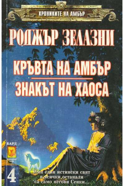 Хрониките на Амбър. Книга 7-8: Кръвта на Амбър. Знакът на хаоса