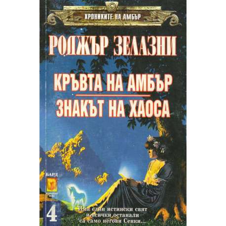 Хрониките на Амбър. Книга 7-8: Кръвта на Амбър. Знакът на хаоса