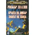 Хрониките на Амбър. Книга 7-8: Кръвта на Амбър. Знакът на хаоса