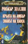 Хрониките на Амбър. Книга 7-8: Кръвта на Амбър. Знакът на хаоса