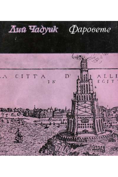 Фаровете