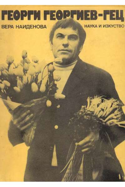 Георги Георгиев-Гец