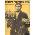 Георги Георгиев-Гец