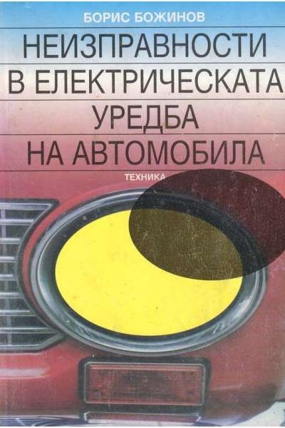 Неизправности в електрическата уредба на автомобила Борис Божинов
