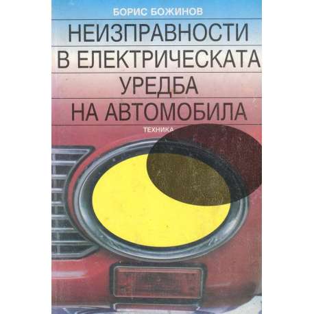 Неизправности в електрическата уредба на автомобила Борис Божинов