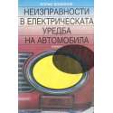 Неизправности в електрическата уредба на автомобила Борис Божинов