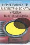 Неизправности в електрическата уредба на автомобила Борис Божинов