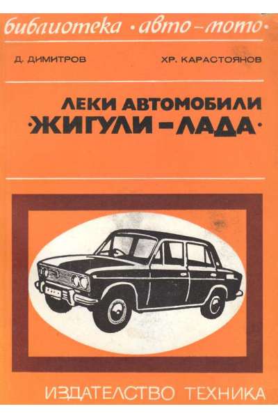 Леки автомобили "Жигули-Лада"