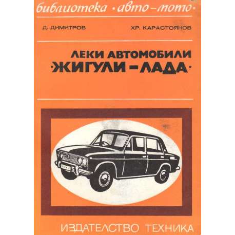 Леки автомобили "Жигули-Лада"