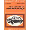 Леки автомобили "Жигули-Лада"