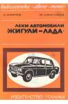Леки автомобили "Жигули-Лада"
