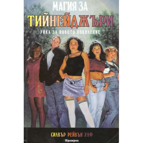 Магия за тийнейджъри