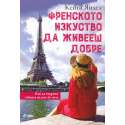 Френското изкуство да живееш добре