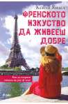 Френското изкуство да живееш добре
